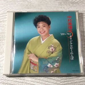 中村美律子 '89-'91 オリジナルかくれんぼ CD