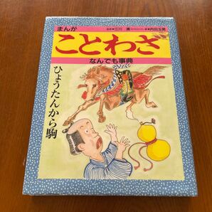 まんがことわざなんでも事典 内田玉男/絵