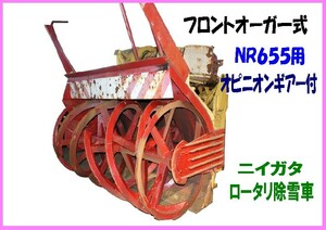 ☆NR655用,フロントオーガ一式,オピニオンギアー付,ニイガタ,ロータリ除雪車,1991年式
