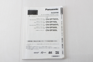 ＜ パナソニック ＞ Panasonic Strada POCKET CN-SP700VL SP700L CN-SP500VL CN-SP500L CN-SP300L ＜取扱説明書＞