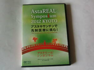 DVD AstaREAL Sympos um 2012 KYOTO アスタキサンチンで先制医療に挑む！ アスタリ―ル シンポジウム