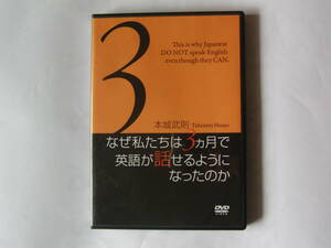 DVD なぜ私たちは３ヵ月で英語が話せるようになったのか 本城武則