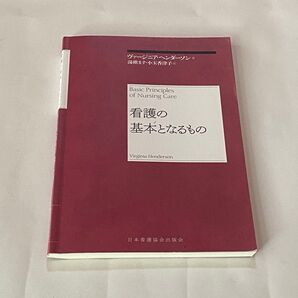 看護の基本となるもの 再新装版 ヴァージニア・ヘンダーソン/著 湯槇ます/訳 小玉香津子/訳