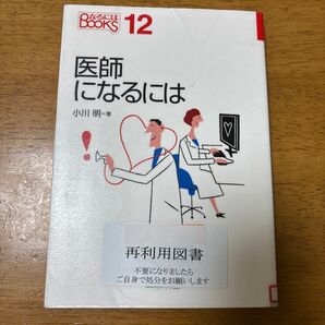 医師になるには (なるにはBOOKS 12) 小川明/著