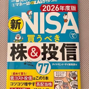 一番売れてる月刊マネー誌ZAiが作った新NISAで買うべき株&投信77 2026年度版 ダイヤモンド・ザイ編集部/編