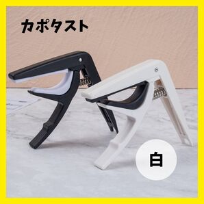 白 ホワイト ギター ウクレレ アコギ カポタスト 軽量 便利 簡単装着 エレキ