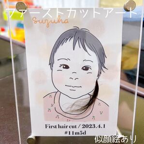《ファーストカットアート》胎毛アート ファーストカット 似顔絵 名入れ