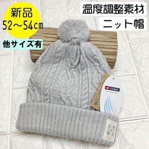 【新品】コネクトエム 温度調整ケーブル編みニット帽 52~54cm 日本製 ライトグレー