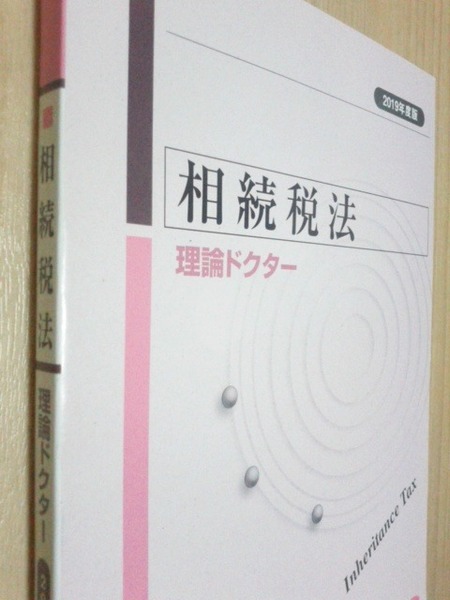 TAC　税理士　2019年度合格目標 　相続税法　理論ドクター　相続税