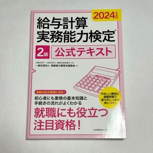 給与計算実務能力検定2級 公式テキスト 2024年度版