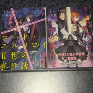 ロードエルメロイII世の事件簿1、2 セット 【書籍】