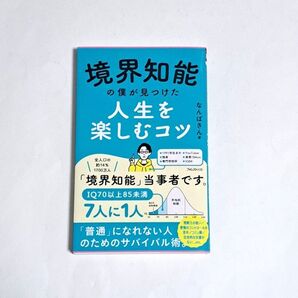 境界知能の僕が見つけた人生を楽しむコツ