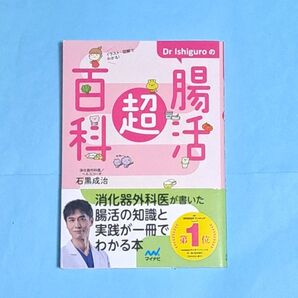 Dr Ishiguroの腸活超百科 イラスト・図解でわかる!