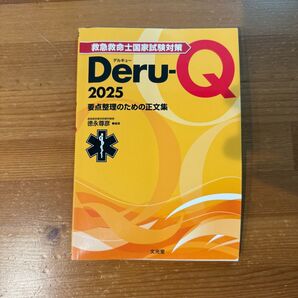 救急救命士国家試験対策 Deru-Q 2025 要点整理のための正文集