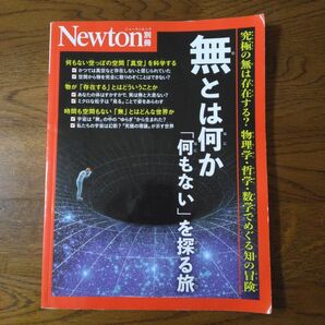 Newton ニュートンムック 別冊 「無とは何か」物理学 哲学 数学