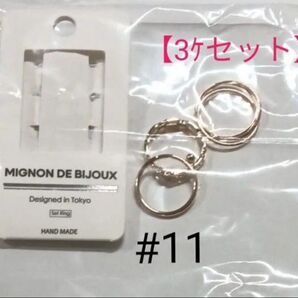 MIGNON DE BIJOUX #11 3点セット リング 指輪 ゴールド系