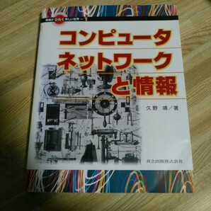 コンピュータ ネットワークと情報