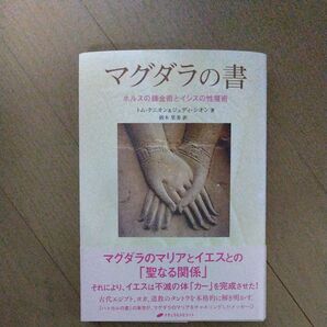 マグダラの書 ホルスの錬金術とイシスの性魔術 トム・ケニオン&ジュディ・シオン