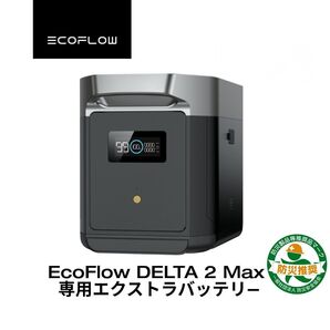 ●月末月初限定割引●【新品・未開封】EcoFlow DELTA2 Max 専用エクストラバッテリー 2048Wh 購入証明同封