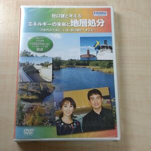 （非売品）野口健と考えるエネルギーの未来と地層処分 DVD 未開封品