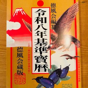 最新版 来年 令和8年/2026年 暦 徳風会