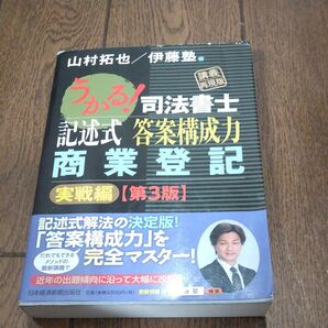 うかる!司法書士 記述式答案構成力 商業登記 実戦編 第3版 山村拓也