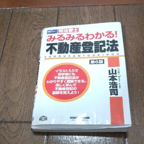 司法書士 山本浩司 みるみるわかる! 不動産登記法 第6版
