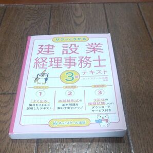 サクッとうかる 建設業経理事務士 3級 テキスト ネットスクール出版