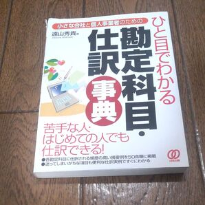 ひと目でわかる仕訳勘定科目事典 小さな会社と個人事業者のための