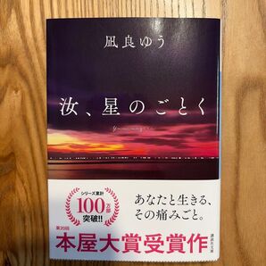 汝、星のごとく 凪良ゆう 本屋大賞受賞作