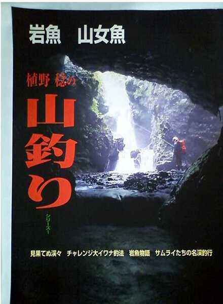 ▼希少 岩魚 山女魚 植野稔の山釣りシリーズ 1 植野稔 渓流釣り 東北 a