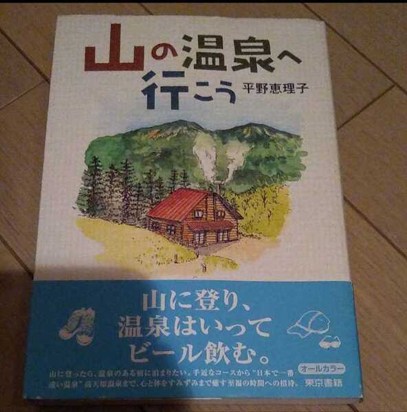 ▼希少 山の温泉へ行こう 登山 山登り スケッチ 山小屋 平野恵理子　③a