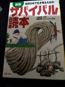 希少 初版第一刷 自然の中で生き残るためのサバイバル読本 早稲田大学探検部 サバイバル 登山 山登り 探検 ソロキャンプ 焚き火 ⑦a