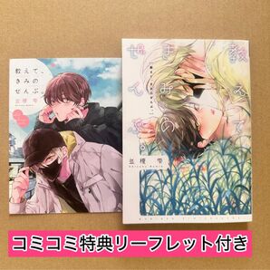 教えて、きみのぜんぶ。(初版)コミコミスタジオ特典4Pリーフレット付き 並榎雫