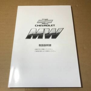 スズキ　シボレーMW 取扱説明書　2008年8月印刷 99011-78FF0