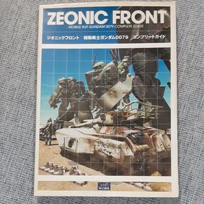 攻略本 ジオニックフロント 機動戦士ガンダム0079 コンプリートガイド