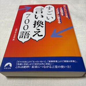 すごい言い換え700語 言いたいことを、人を動かす“ことば”に変える (青春文庫) 話題の達人倶楽部/編
