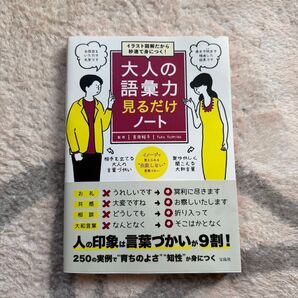 大人の語彙力見るだけノート イラスト図解だから秒速で身につく! (イラスト図解だから秒速で身につく!) 吉田裕子/監修