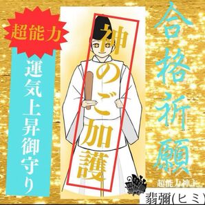 最強神主★合格祈願★合格祈願御守り★神代祈祷★神符★霊符★神のご加護★試験合格