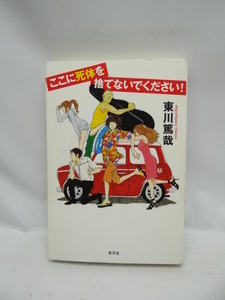 2011 ここに死体を捨てないでください!