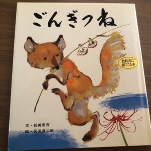 ごんぎつね 文・新美南吉 絵本 ポプラ社