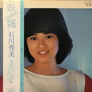 N帯付LP 石川秀美 妖精 昭和アイドル レコード 5点以上落札で送料無料