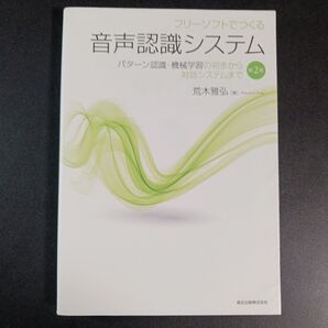 フリーソフトでつくる音声認識システム パターン認識・機械学習の初歩から対話システムまで (第2版) 荒木雅弘/著