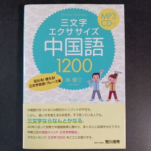 三文字エクササイズ中国語1200 伝わる!使える!三文字会話・フレーズ集 林修三/著