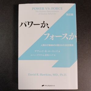 パワーか、フォースか 人間の行動様式の隠された決定要因 (改訂版) デヴィッド・R・ホーキンズ/著 エハン・デラヴィ/訳