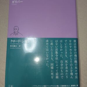 ガリバー (ルリユール叢書) クロード・シモン/著 芳川泰久/訳