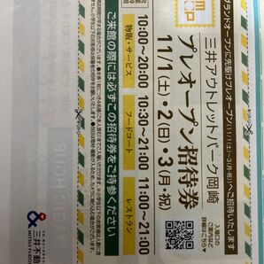 三井アウトレットパーク岡崎 プレオープン(11/1〜3)招待券4名分
