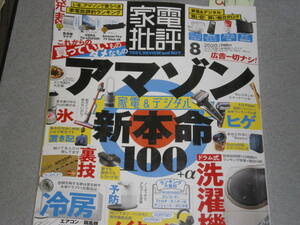 家電批評2020.8Amazon買っていいもの、ダメなもの/最強ルーター/ドラム式洗濯機/電気シェーバー/外付けHDD/ICレコーダー/サンシェード
