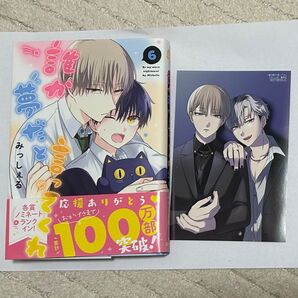 誰か夢だと言ってくれ 誰夢 みっしぇる 6 特典 ポストカード