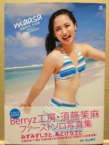 古本 帯あり 写真集 maasa 須藤茉麻 Berryz工房 DVD付 撮影:中山雅文 アイドル 水着 クリックポスト発送等